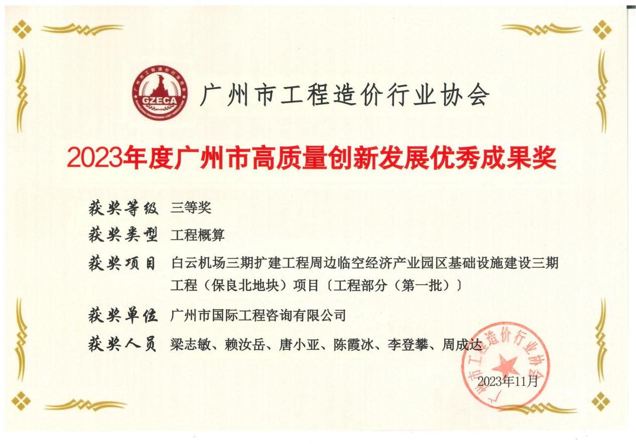 2023年度廣州市高質量創新發展優秀成果三等獎（保良北地塊項目）